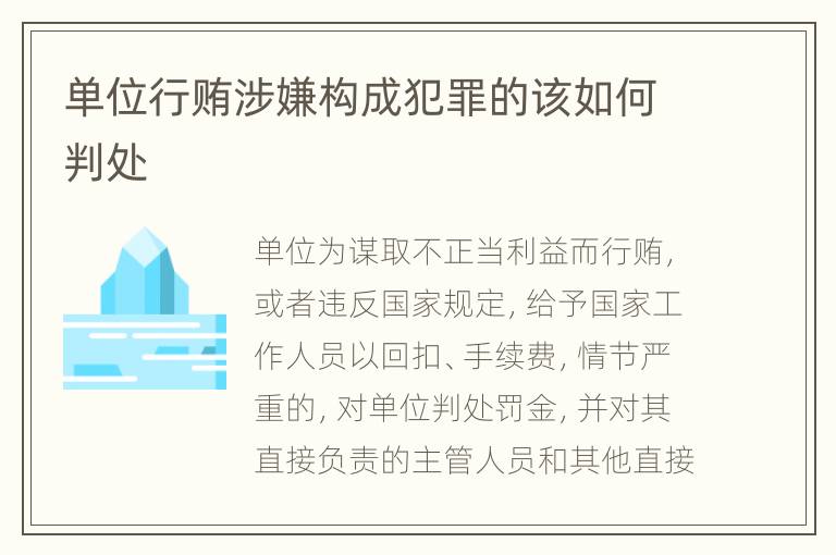 单位行贿涉嫌构成犯罪的该如何判处