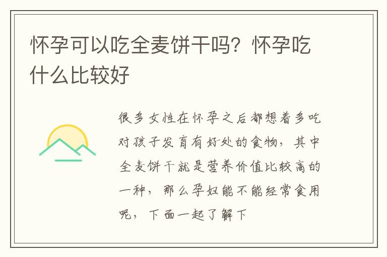 怀孕可以吃全麦饼干吗？怀孕吃什么比较好