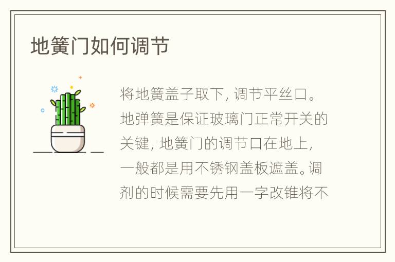 地簧门如何调节