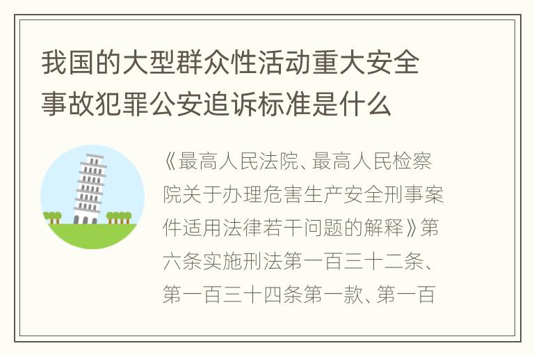 我国的大型群众性活动重大安全事故犯罪公安追诉标准是什么