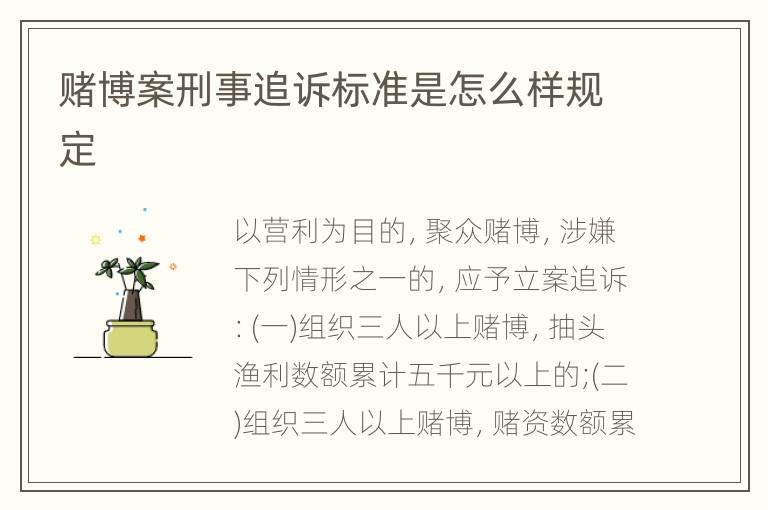 赌博案刑事追诉标准是怎么样规定