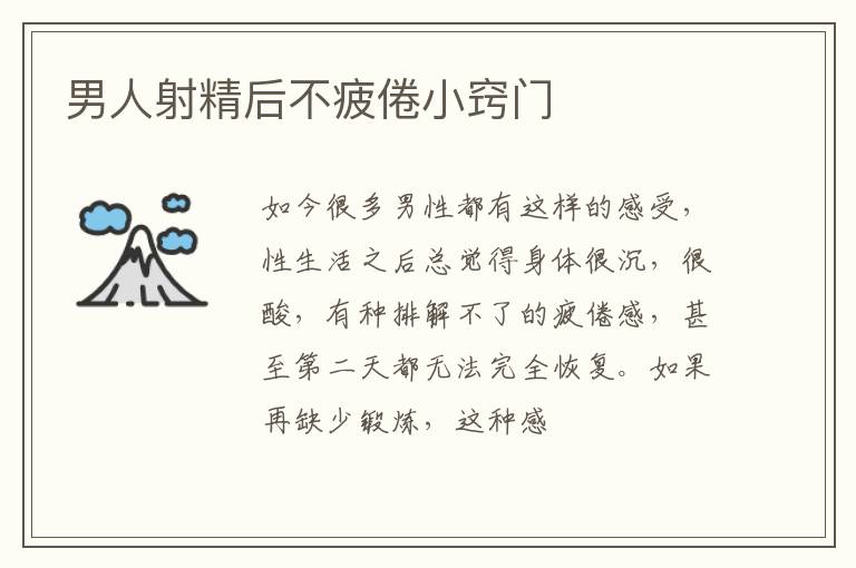 男人射精后不疲倦小窍门