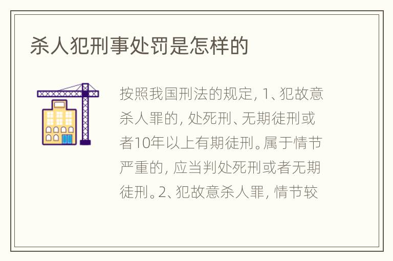 杀人犯刑事处罚是怎样的