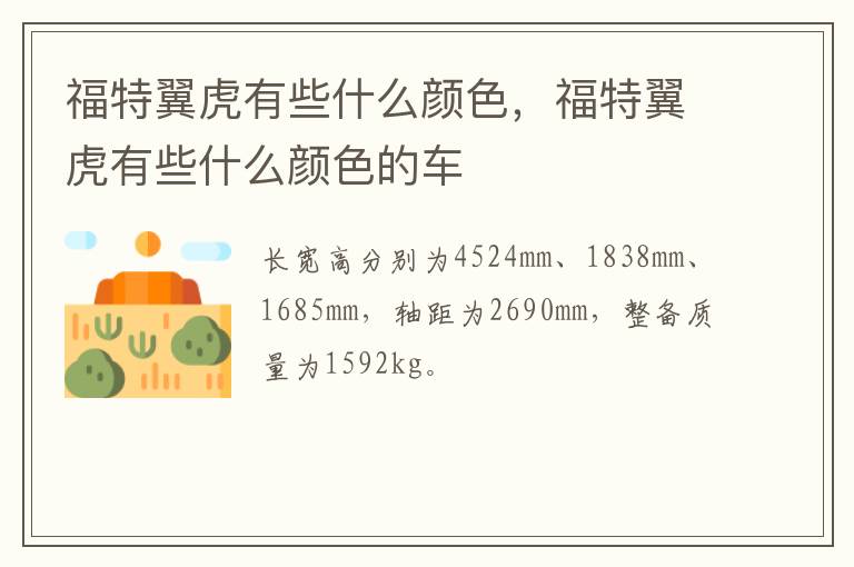 福特翼虎有些什么颜色，福特翼虎有些什么颜色的车