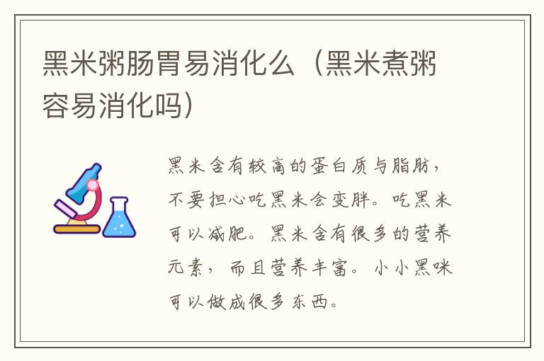 黑米粥肠胃易消化么（黑米煮粥容易消化吗）