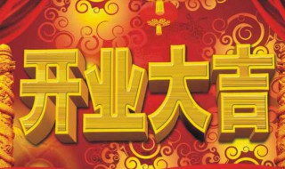 2021年10月几号适合开业 2021年10月几号适合开业吉日一览