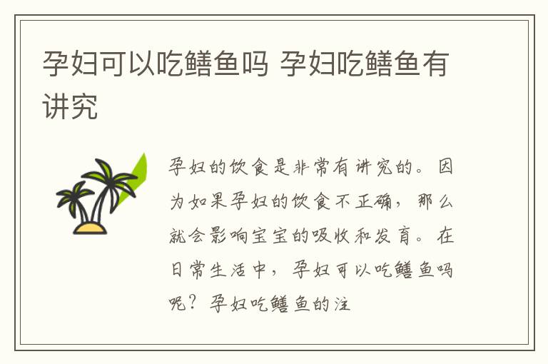 孕妇可以吃鳝鱼吗 孕妇吃鳝鱼有讲究