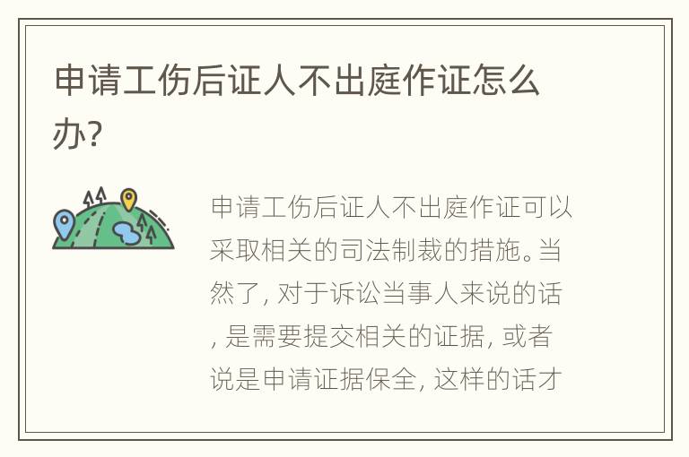 申请工伤后证人不出庭作证怎么办？