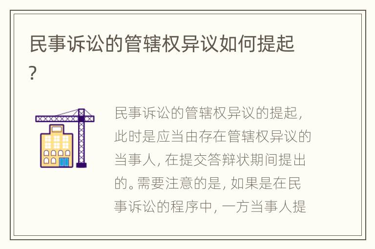 民事诉讼的管辖权异议如何提起？