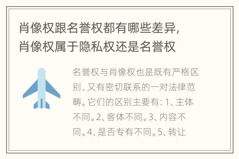 肖像权跟名誉权都有哪些差异，肖像权属于隐私权还是名誉权