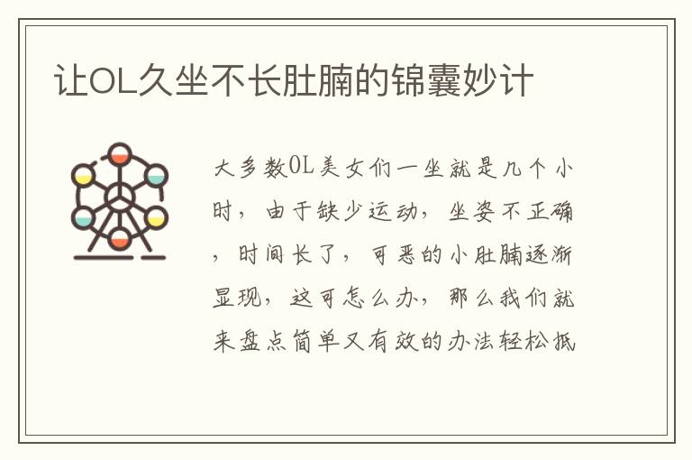 让OL久坐不长肚腩的锦囊妙计