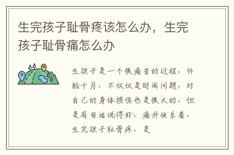 生完孩子耻骨疼该怎么办，生完孩子耻骨痛怎么办