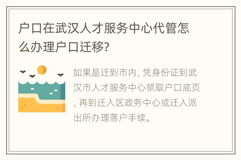 户口在武汉人才服务中心代管怎么办理户口迁移？