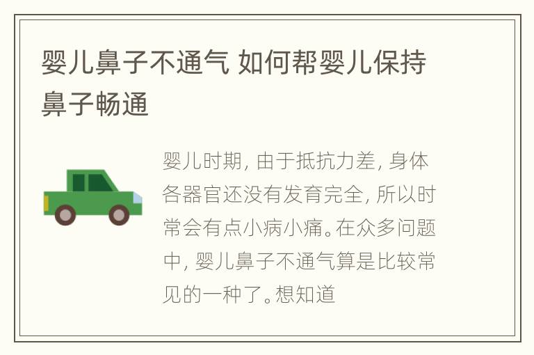 婴儿鼻子不通气 如何帮婴儿保持鼻子畅通