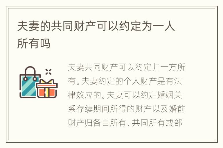 夫妻的共同财产可以约定为一人所有吗