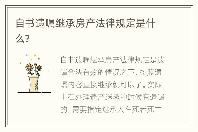 自书遗嘱继承房产法律规定是什么？
