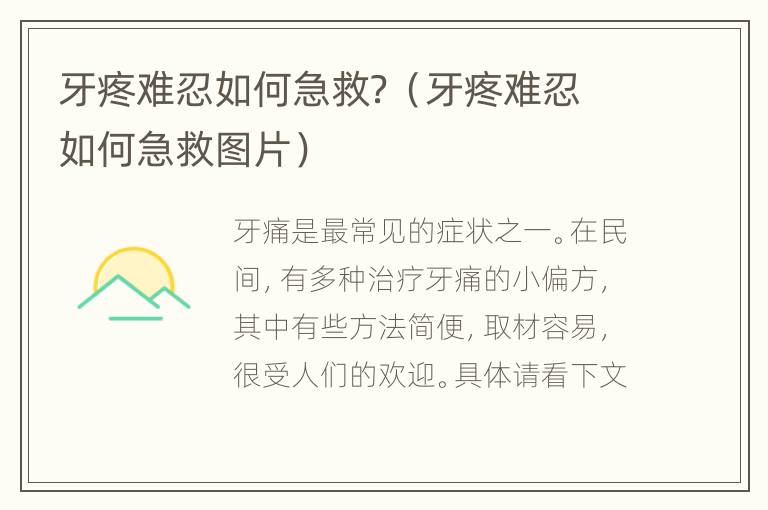 牙疼难忍如何急救？（牙疼难忍如何急救图片）