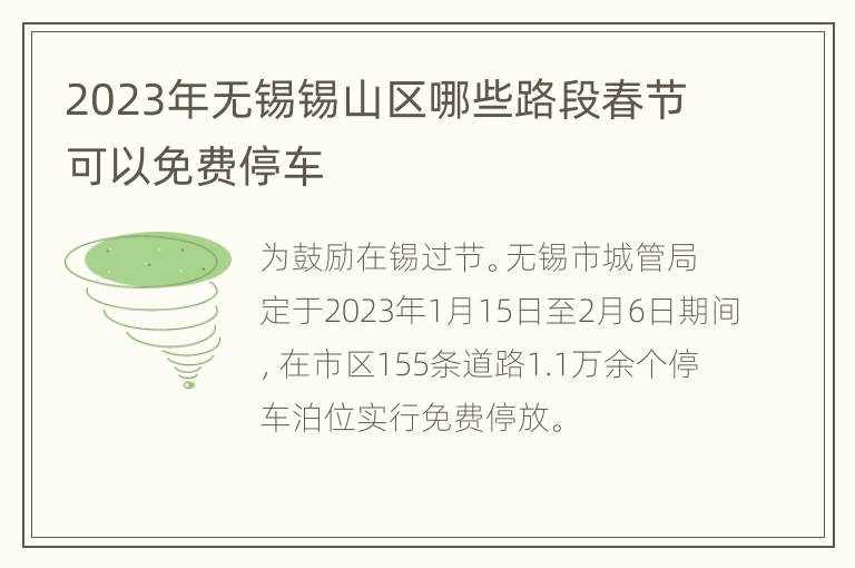 2023年无锡锡山区哪些路段春节可以免费停车