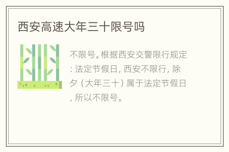 西安高速大年三十限号吗