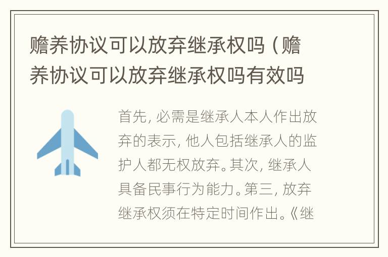 赡养协议可以放弃继承权吗（赡养协议可以放弃继承权吗有效吗）