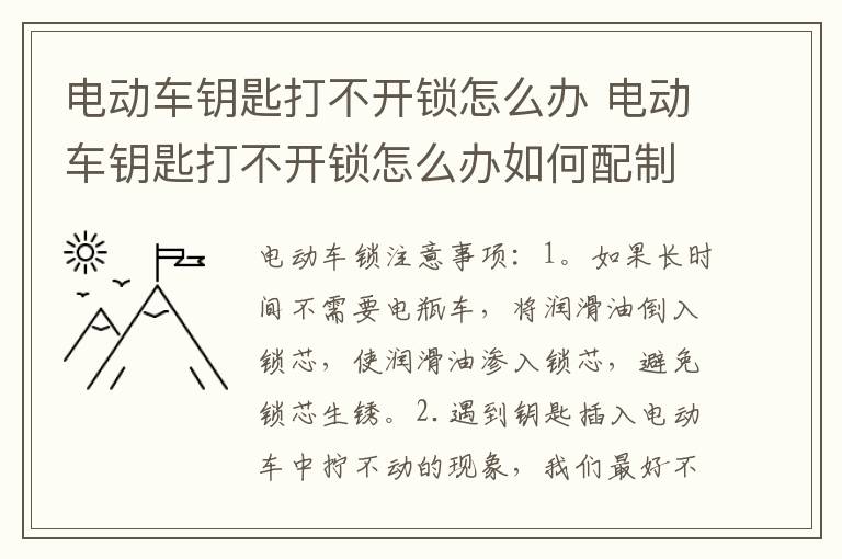 电动车钥匙打不开锁怎么办 电动车钥匙打不开锁怎么办如何配制电动车钥匙