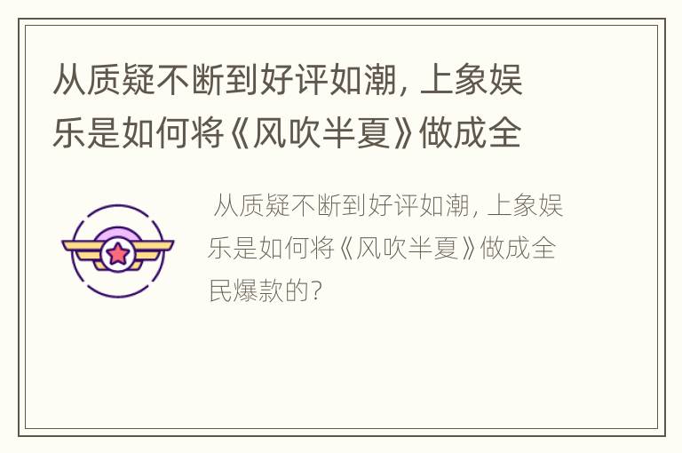 从质疑不断到好评如潮，上象娱乐是如何将《风吹半夏》做成全民爆款的？