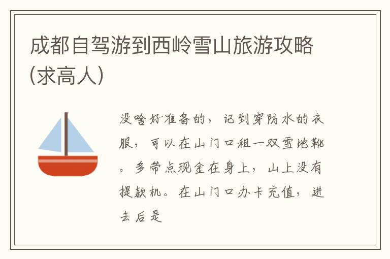 成都自驾游到西岭雪山旅游攻略(求高人)