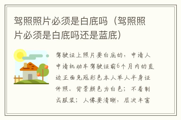 驾照照片必须是白底吗（驾照照片必须是白底吗还是蓝底）
