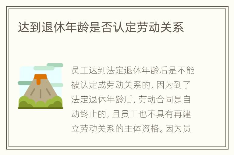达到退休年龄是否认定劳动关系