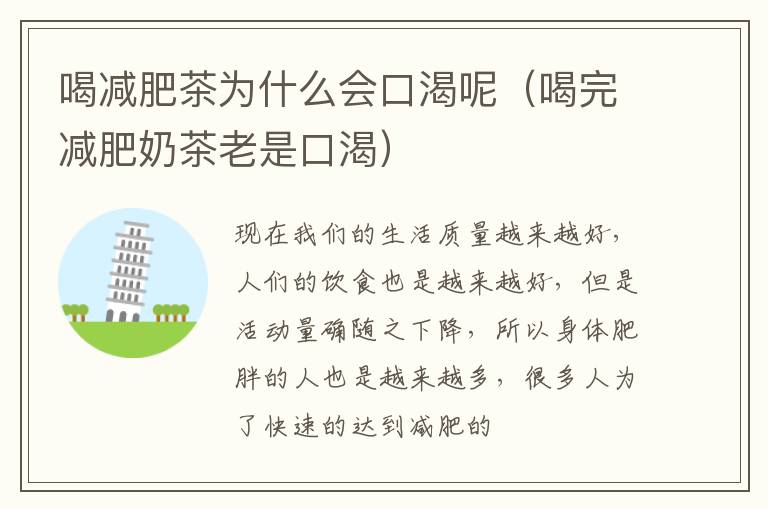 喝减肥茶为什么会口渴呢（喝完减肥奶茶老是口渴）