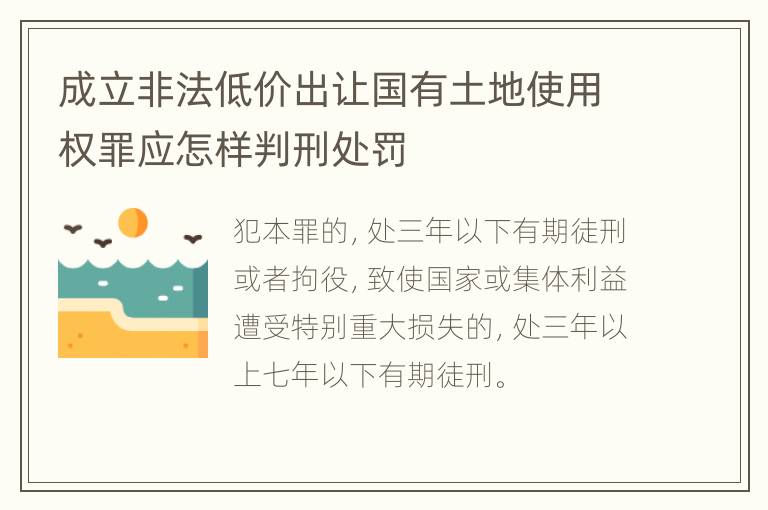 成立非法低价出让国有土地使用权罪应怎样判刑处罚