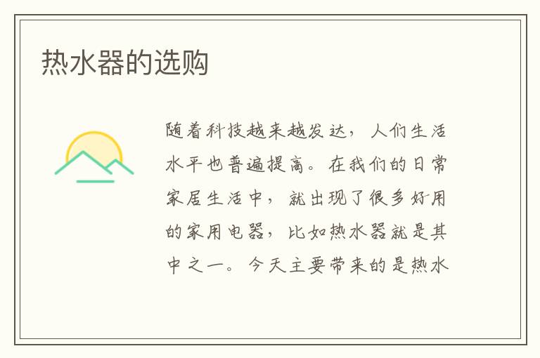 热水器的选购