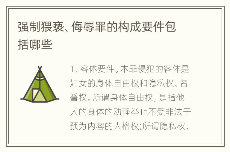强制猥亵、侮辱罪的构成要件包括哪些