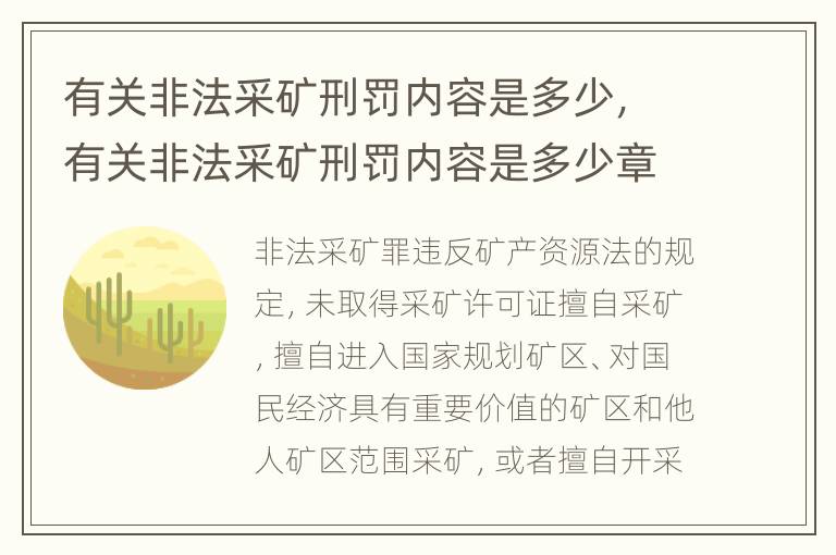 有关非法采矿刑罚内容是多少，有关非法采矿刑罚内容是多少章