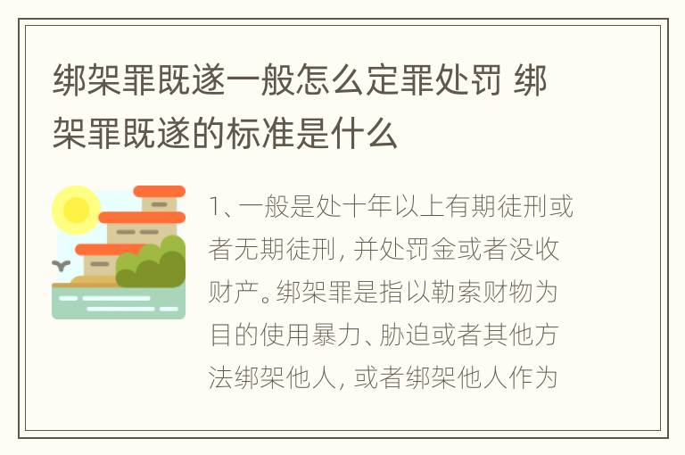 绑架罪既遂一般怎么定罪处罚 绑架罪既遂的标准是什么