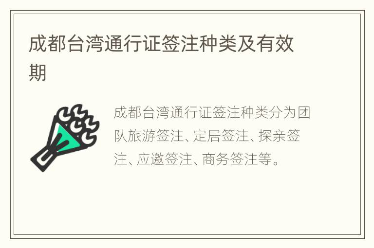 成都台湾通行证签注种类及有效期