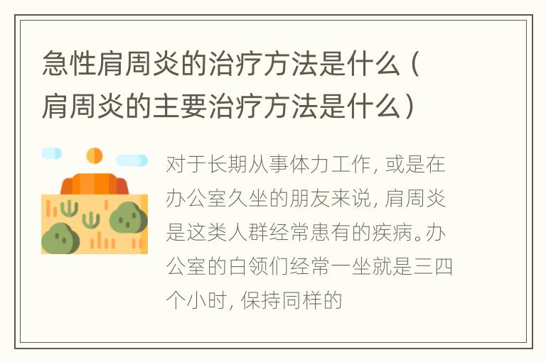 急性肩周炎的治疗方法是什么（肩周炎的主要治疗方法是什么）