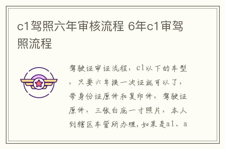 c1驾照六年审核流程 6年c1审驾照流程
