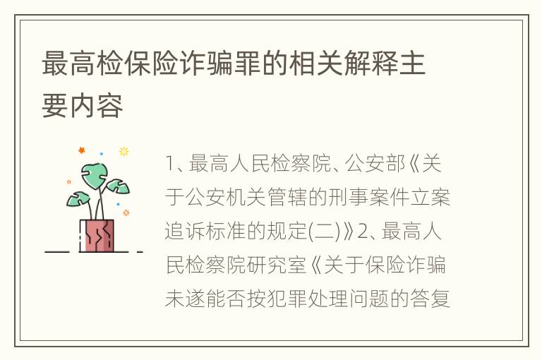 最高检保险诈骗罪的相关解释主要内容