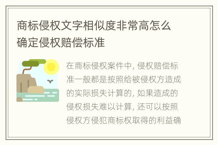 商标侵权文字相似度非常高怎么确定侵权赔偿标准