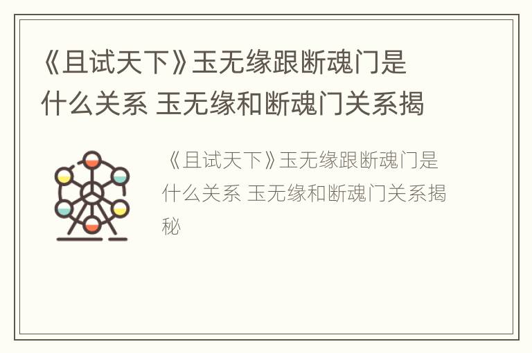 《且试天下》玉无缘跟断魂门是什么关系 玉无缘和断魂门关系揭秘