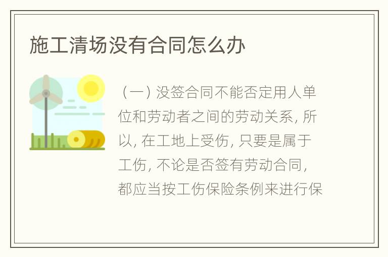 施工清场没有合同怎么办