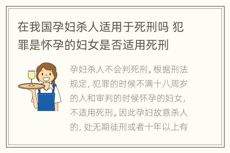 在我国孕妇杀人适用于死刑吗 犯罪是怀孕的妇女是否适用死刑