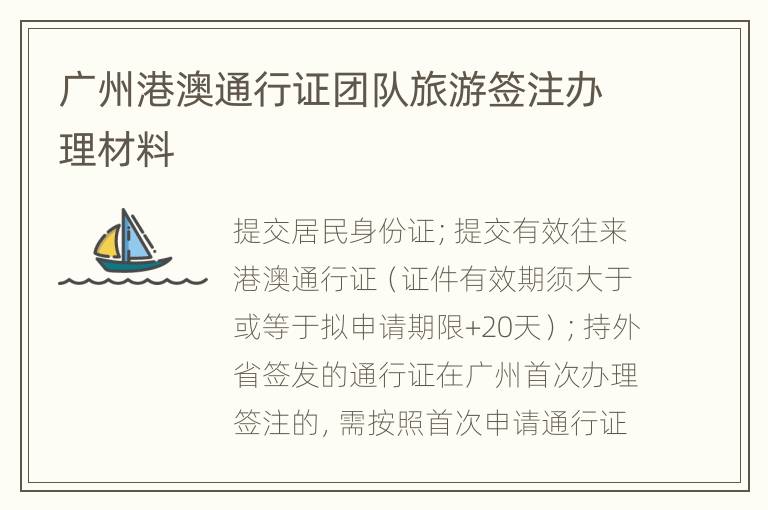 广州港澳通行证团队旅游签注办理材料