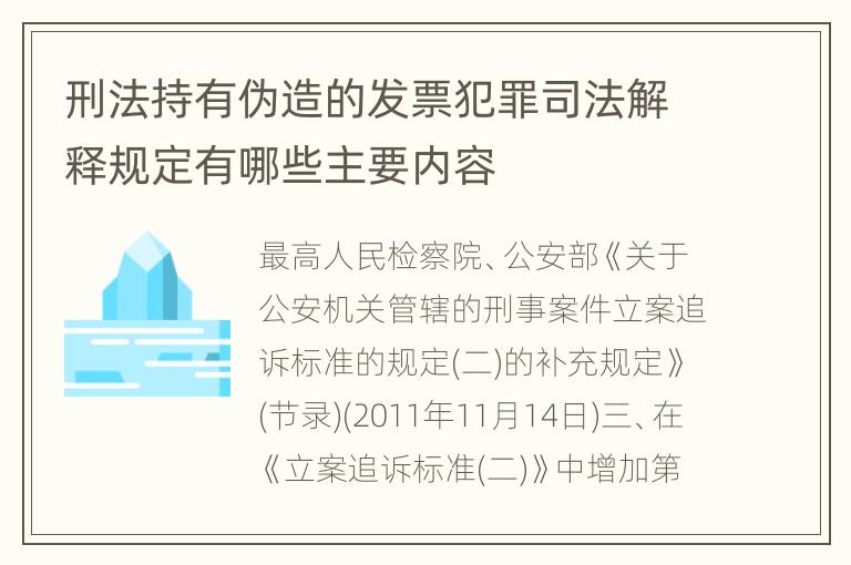 刑法持有伪造的发票犯罪司法解释规定有哪些主要内容