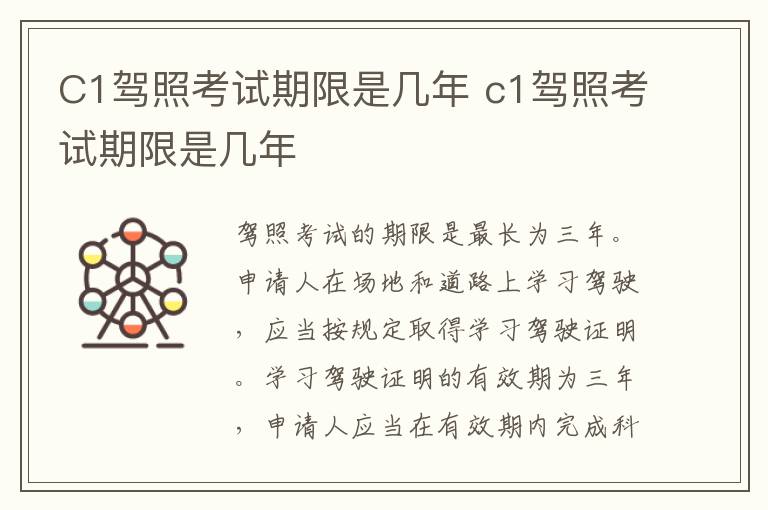C1驾照考试期限是几年 c1驾照考试期限是几年