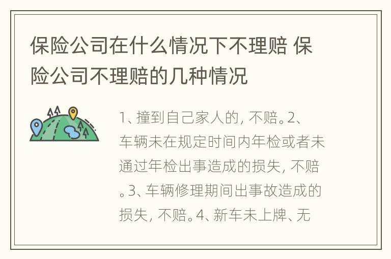 保险公司在什么情况下不理赔 保险公司不理赔的几种情况