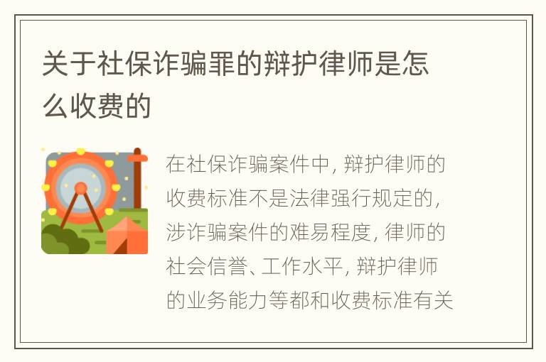 关于社保诈骗罪的辩护律师是怎么收费的