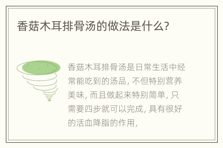 香菇木耳排骨汤的做法是什么？