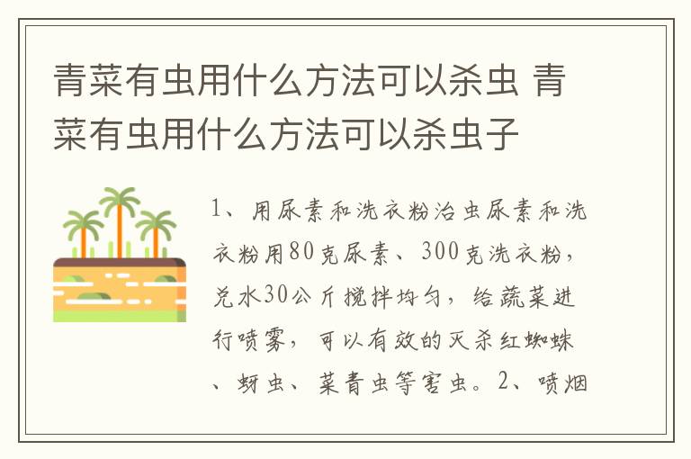 青菜有虫用什么方法可以杀虫 青菜有虫用什么方法可以杀虫子